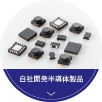 自社開発半導体製品