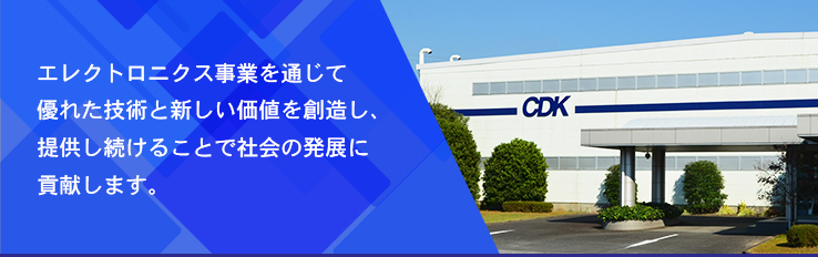 エレクトロニクス事業を通じて優れた技術と新しい価値を創造し、提供し続けることで社会の発展に貢献します。Through the electronics business And to create superior technology and a new value , the provided It will contribute to the development of society by continuing .