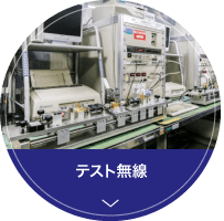 テスト無線